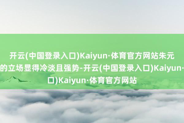 开云(中国登录入口)Kaiyun·体育官方网站朱元璋对挚友汤和的立场显得冷淡且强势-开云(中国登录入口)Kaiyun·体育官方网站