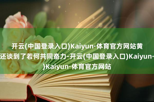 开云(中国登录入口)Kaiyun·体育官方网站　　黄仁勋和安巴尼还谈到了若何共同奋力-开云(中国登录入口)Kaiyun·体育官方网站