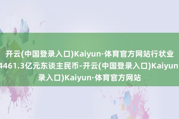 开云(中国登录入口)Kaiyun·体育官方网站行状业实质使用外资4461.3亿元东谈主民币-开云(中国登录入口)Kaiyun·体育官方网站